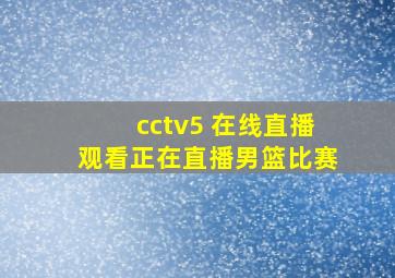 cctv5 在线直播观看正在直播男篮比赛